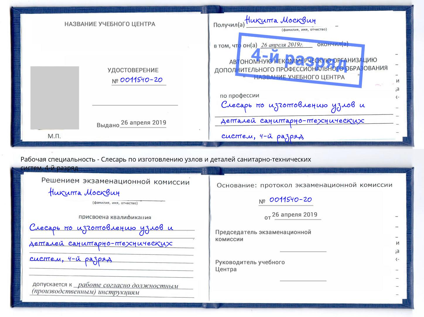 корочка 4-й разряд Слесарь по изготовлению узлов и деталей санитарно-технических систем Подольск