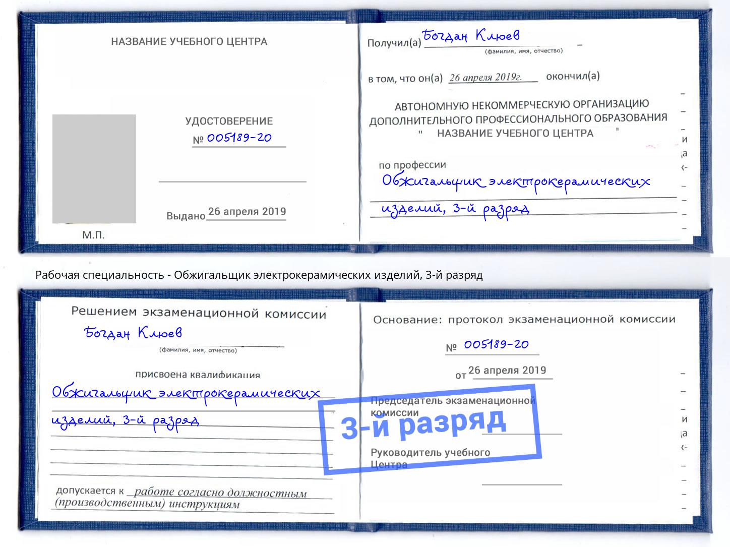 корочка 3-й разряд Обжигальщик электрокерамических изделий Подольск