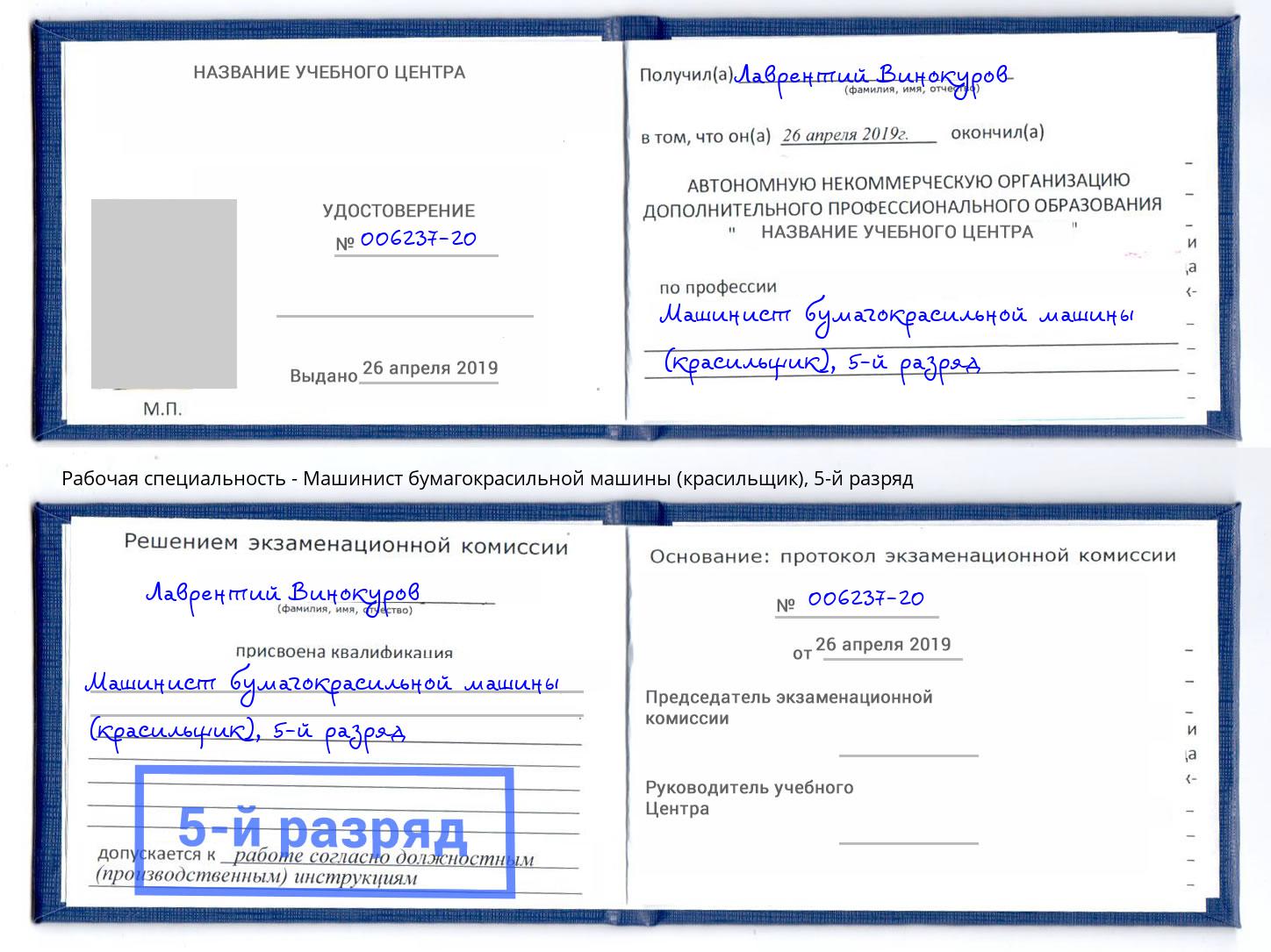 корочка 5-й разряд Машинист бумагокрасильной машины (красильщик) Подольск