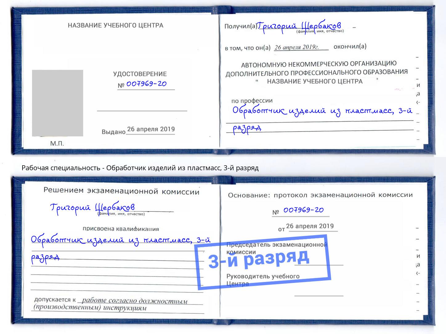 корочка 3-й разряд Обработчик изделий из пластмасс Подольск