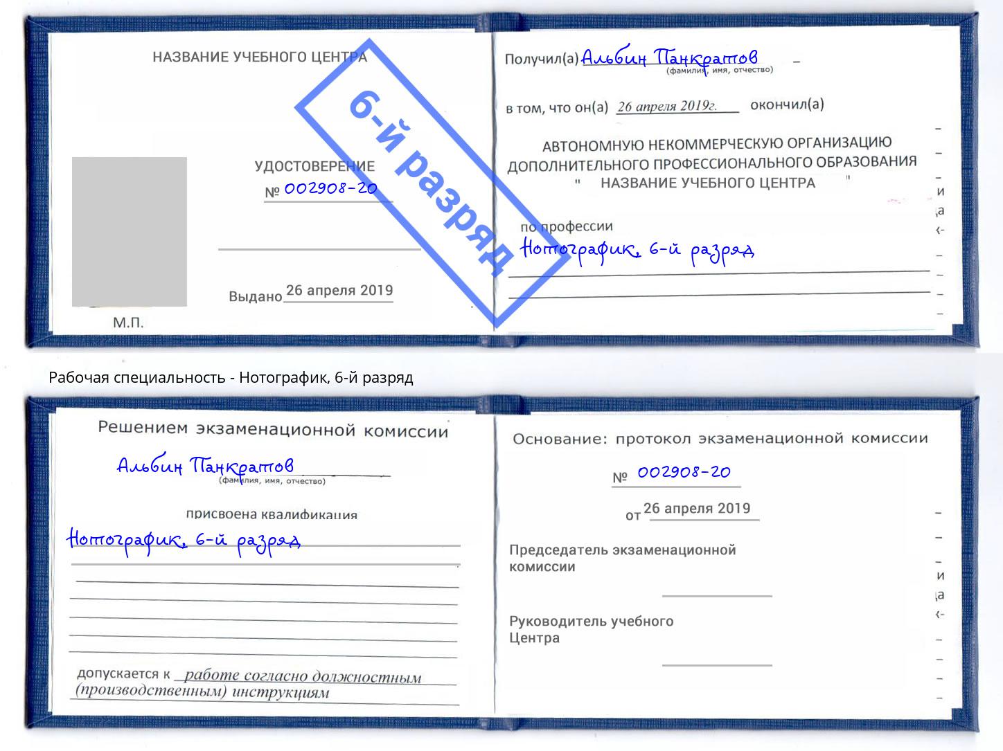 корочка 6-й разряд Нотографик Подольск