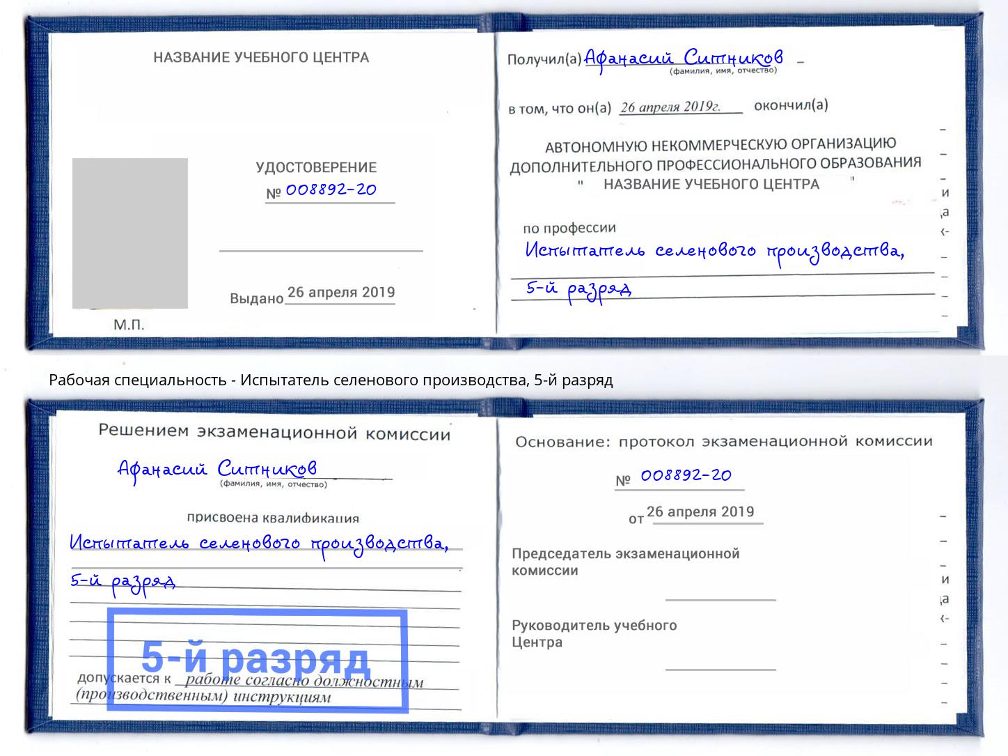 корочка 5-й разряд Испытатель селенового производства Подольск