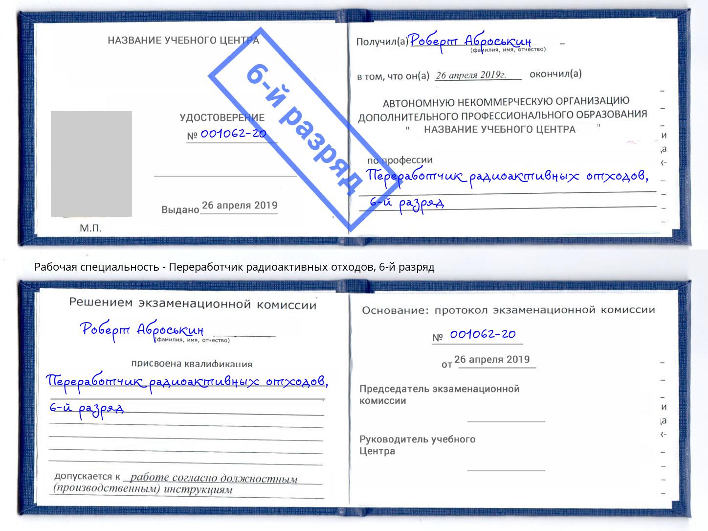 корочка 6-й разряд Переработчик радиоактивных отходов Подольск