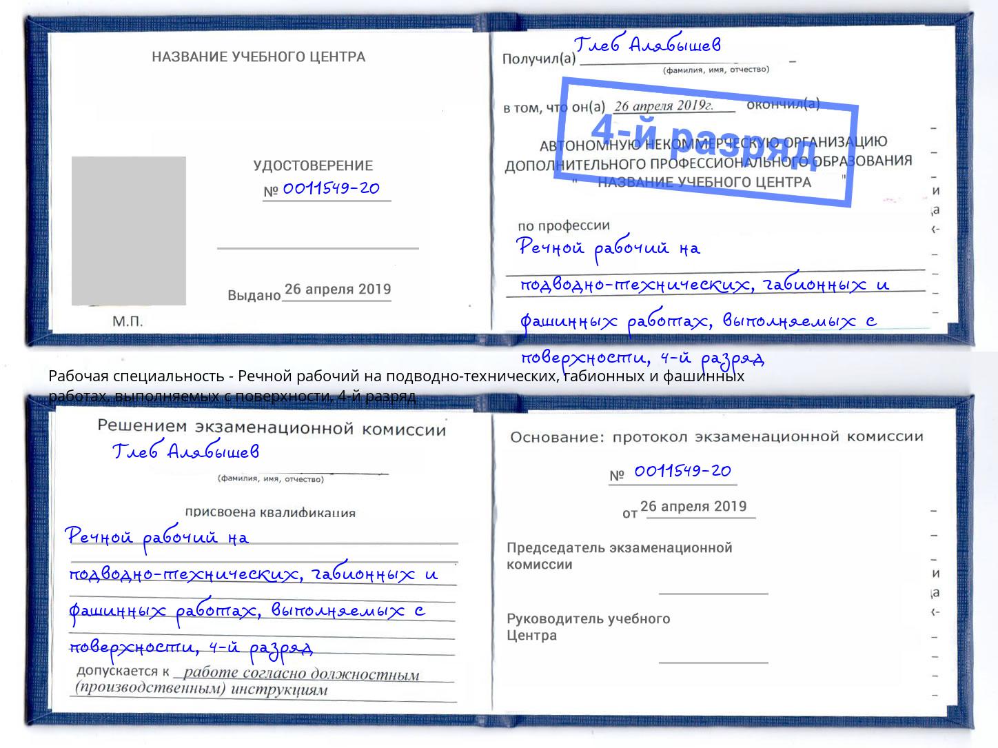 корочка 4-й разряд Речной рабочий на подводно-технических, габионных и фашинных работах, выполняемых с поверхности Подольск