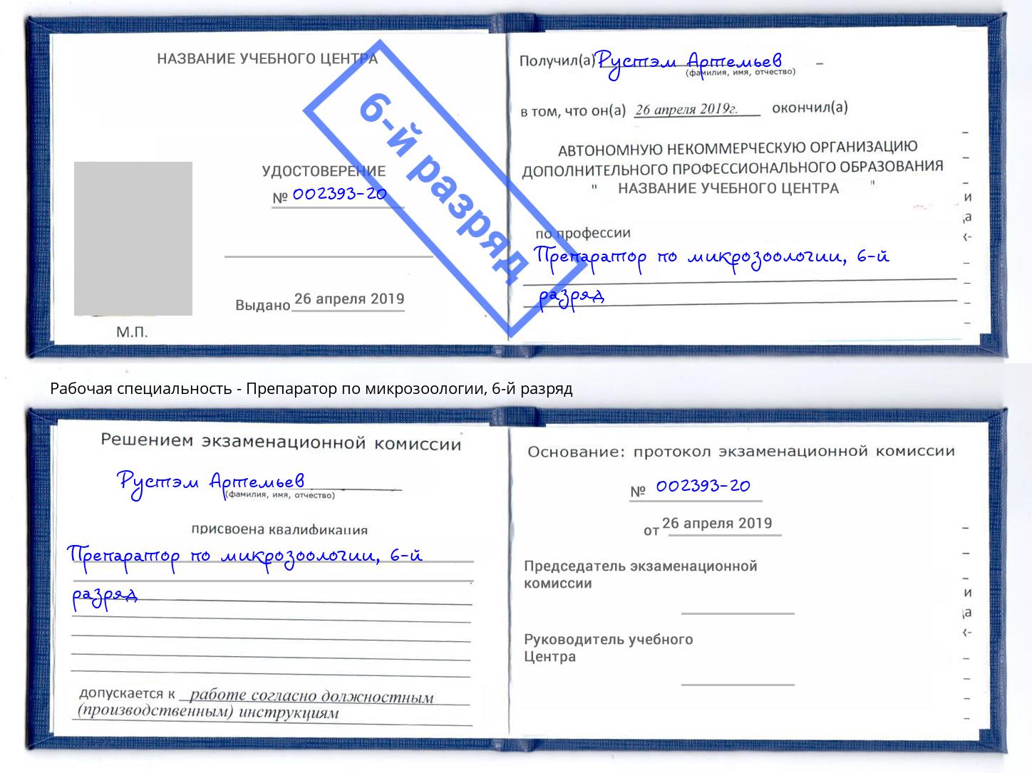 корочка 6-й разряд Препаратор по микрозоологии Подольск