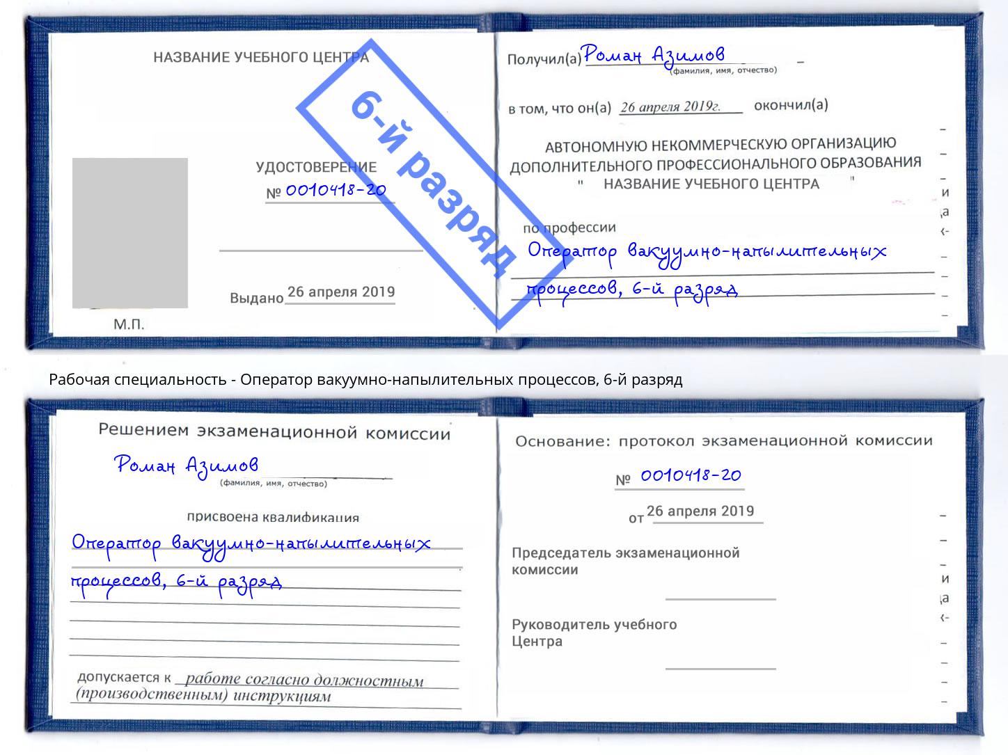 корочка 6-й разряд Оператор вакуумно-напылительных процессов Подольск