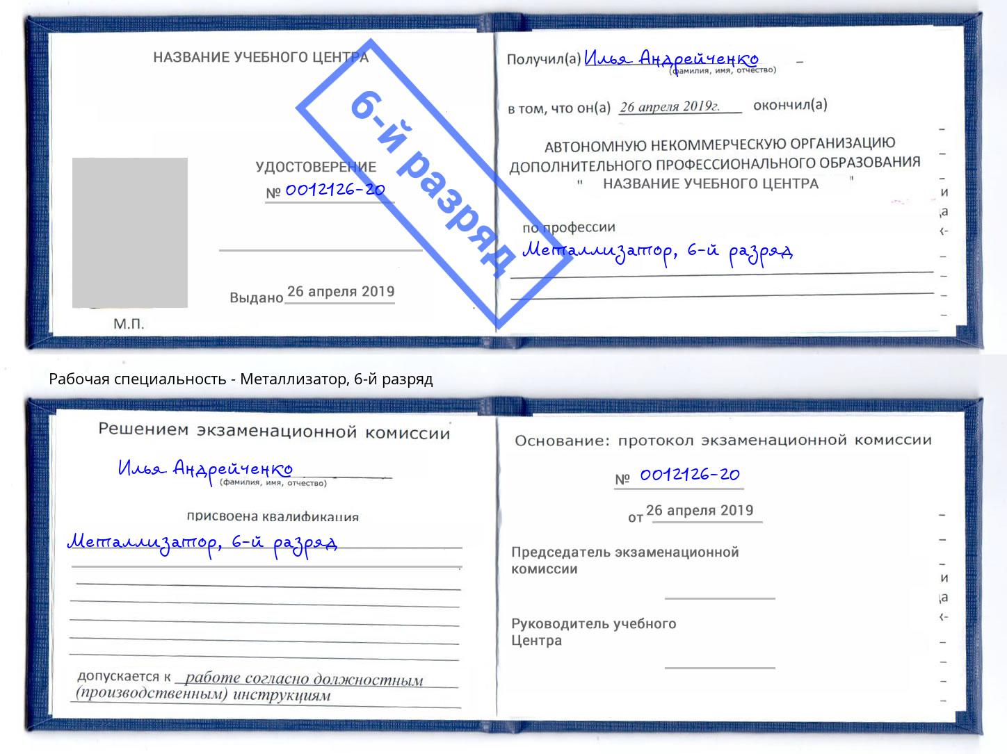 корочка 6-й разряд Металлизатор Подольск