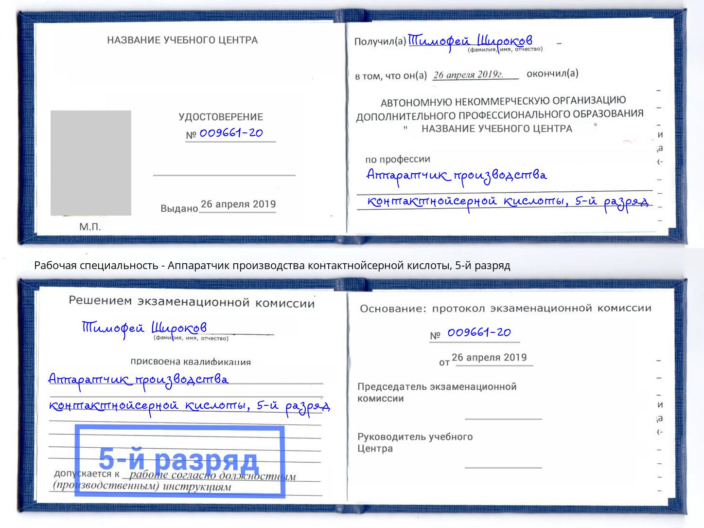 корочка 5-й разряд Аппаратчик производства контактнойсерной кислоты Подольск