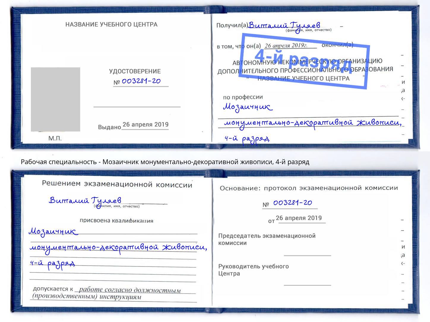 корочка 4-й разряд Мозаичник монументально-декоративной живописи Подольск