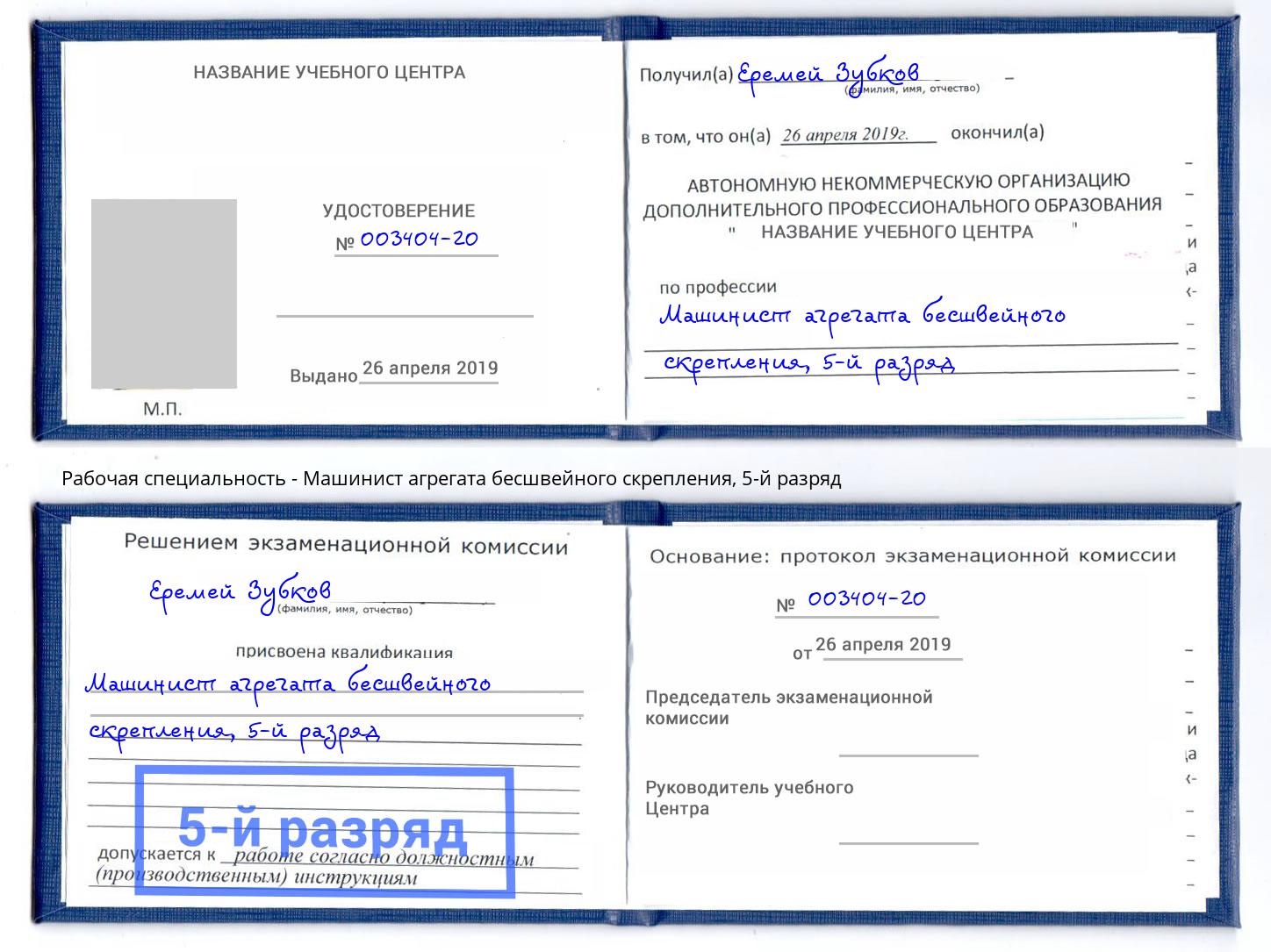 корочка 5-й разряд Машинист агрегата бесшвейного скрепления Подольск