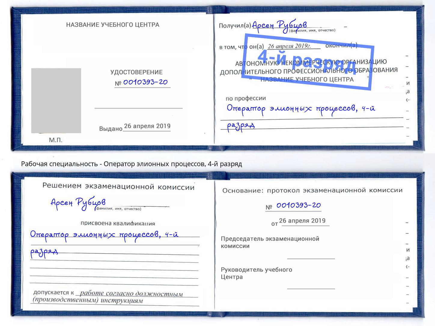 корочка 4-й разряд Оператор элионных процессов Подольск
