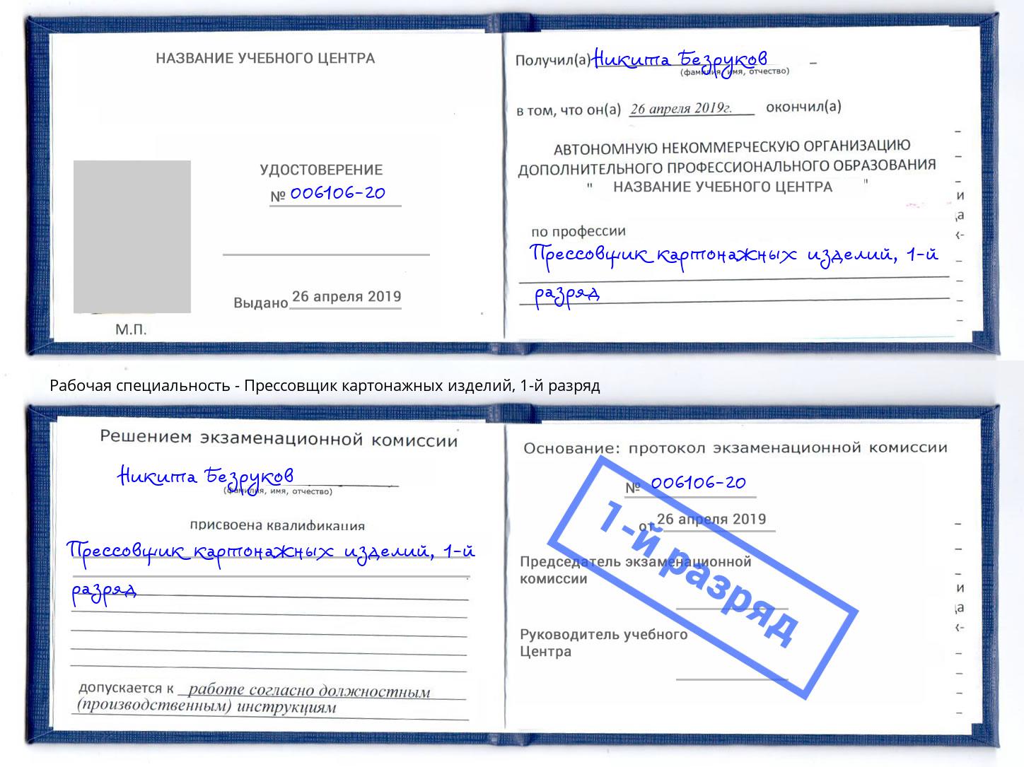 корочка 1-й разряд Прессовщик картонажных изделий Подольск