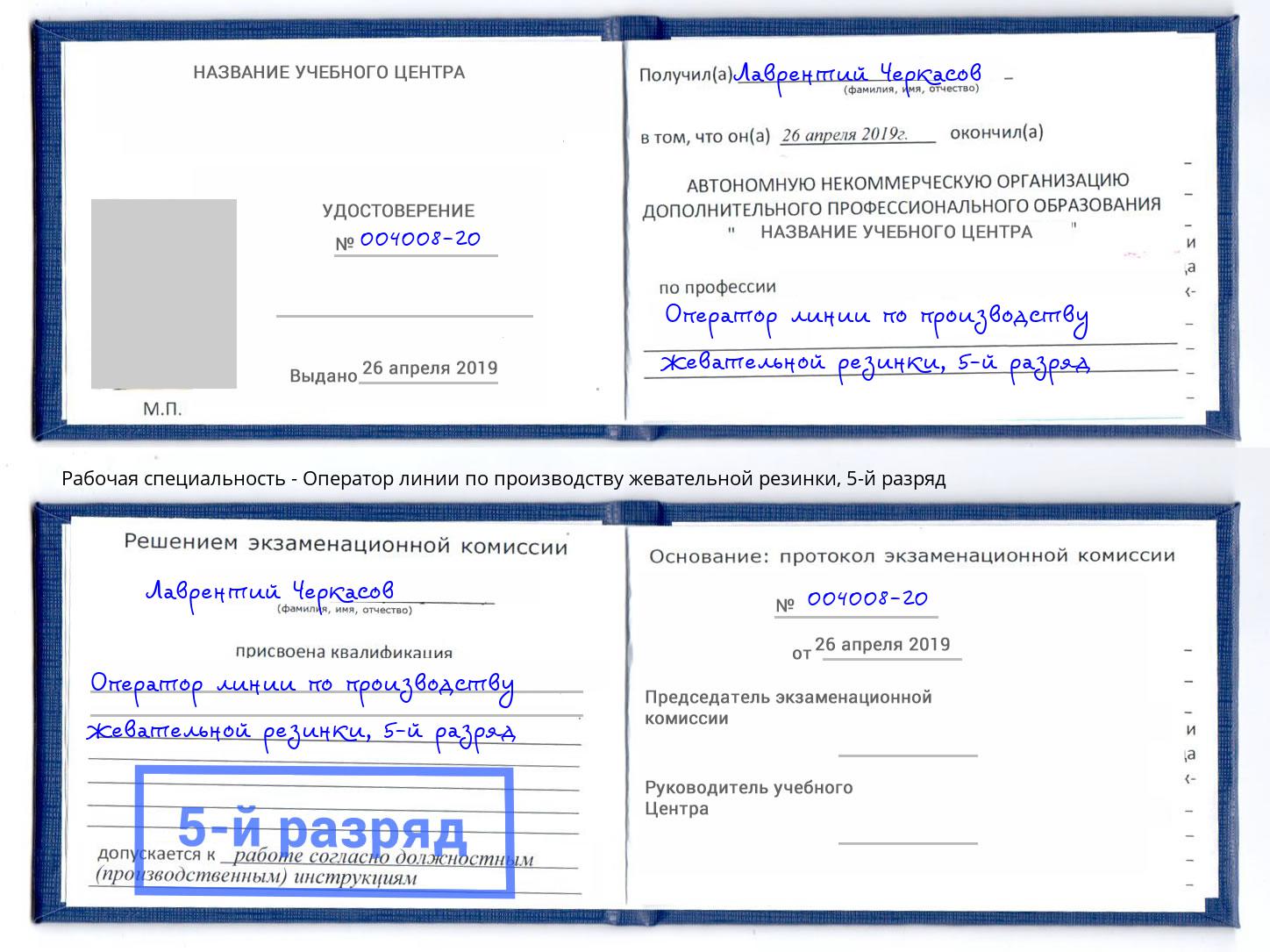 корочка 5-й разряд Оператор линии по производству жевательной резинки Подольск