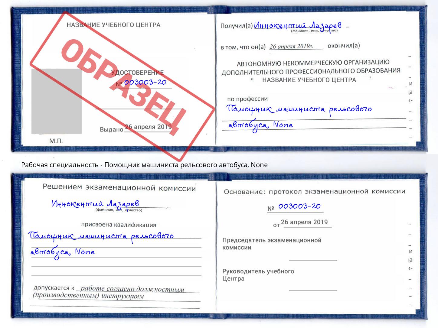 корочка None Помощник машиниста рельсового автобуса Подольск