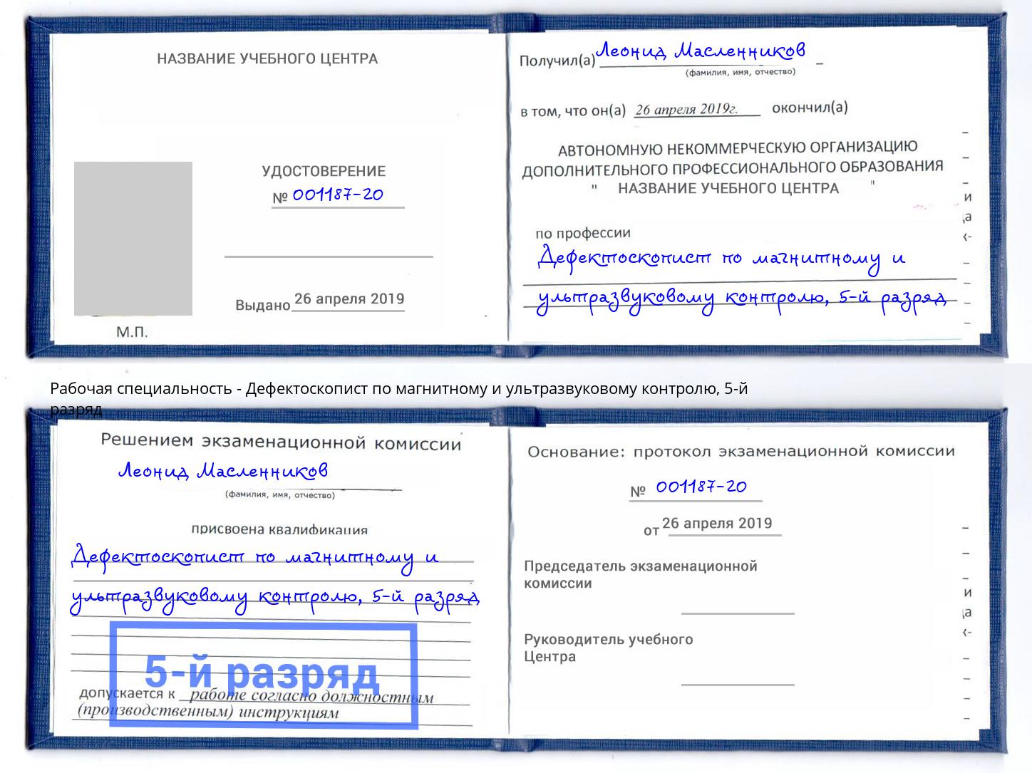 корочка 5-й разряд Дефектоскопист по магнитному и ультразвуковому контролю Подольск