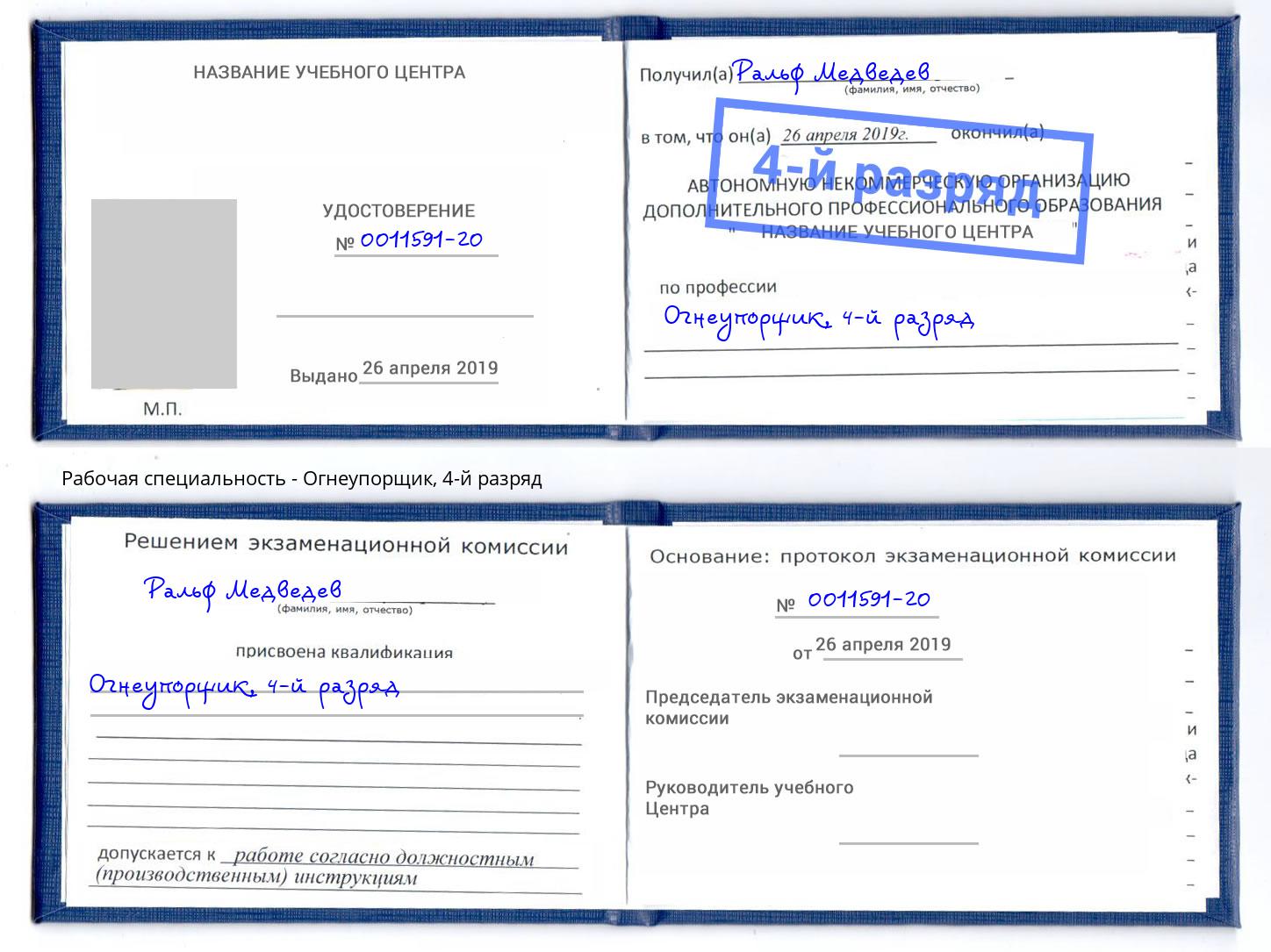 корочка 4-й разряд Огнеупорщик Подольск