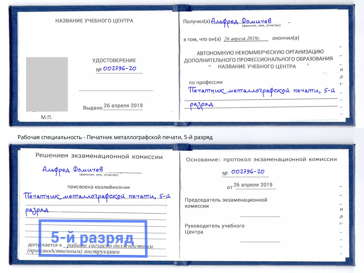 корочка 5-й разряд Печатник металлографской печати Подольск