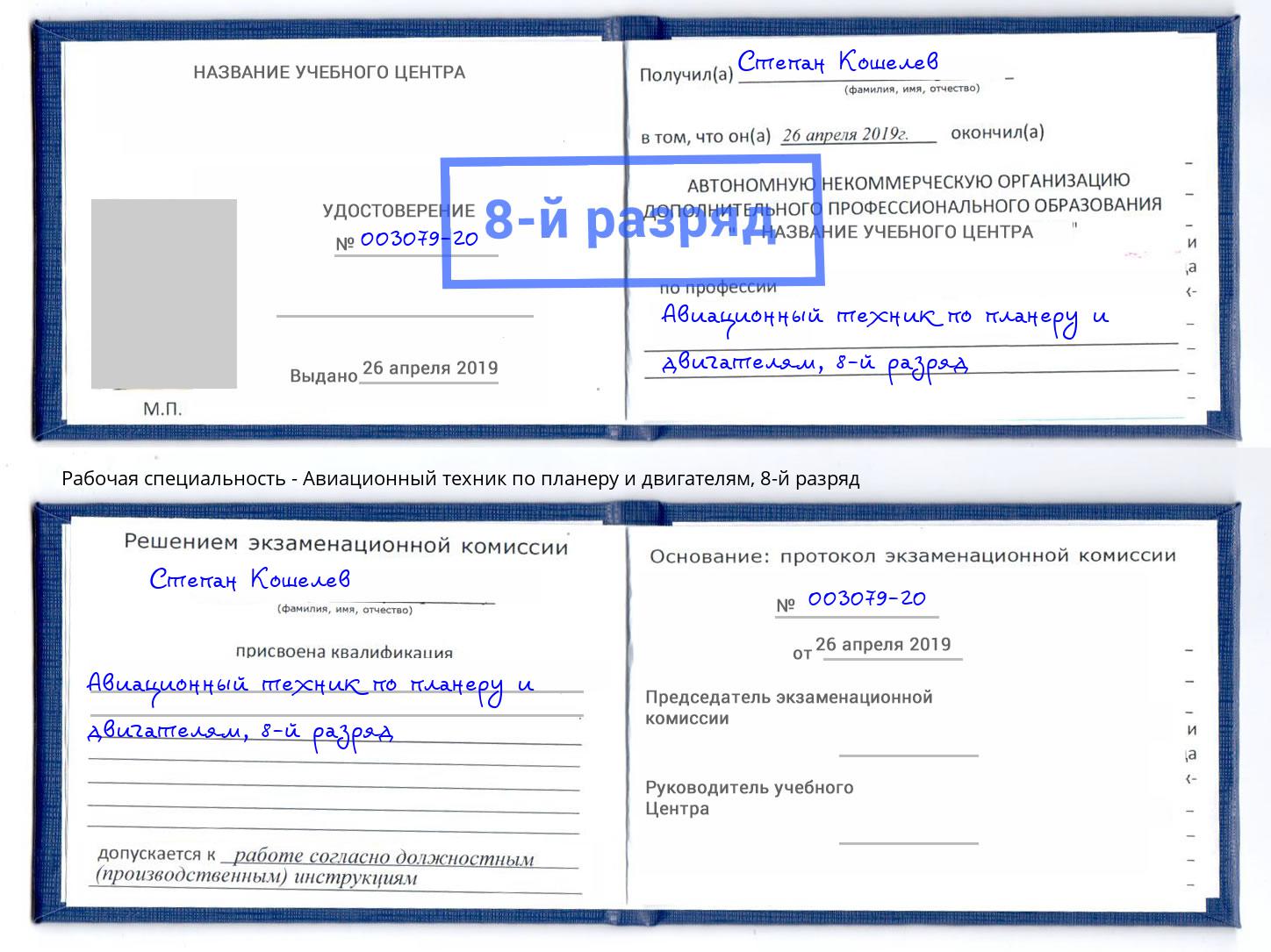 корочка 8-й разряд Авиационный техник по планеру и двигателям Подольск