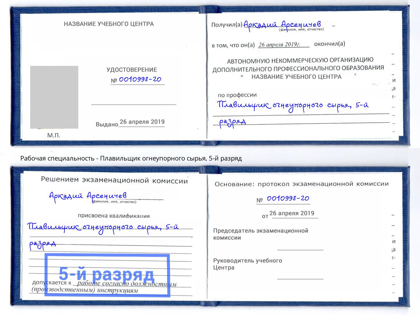 корочка 5-й разряд Плавильщик огнеупорного сырья Подольск