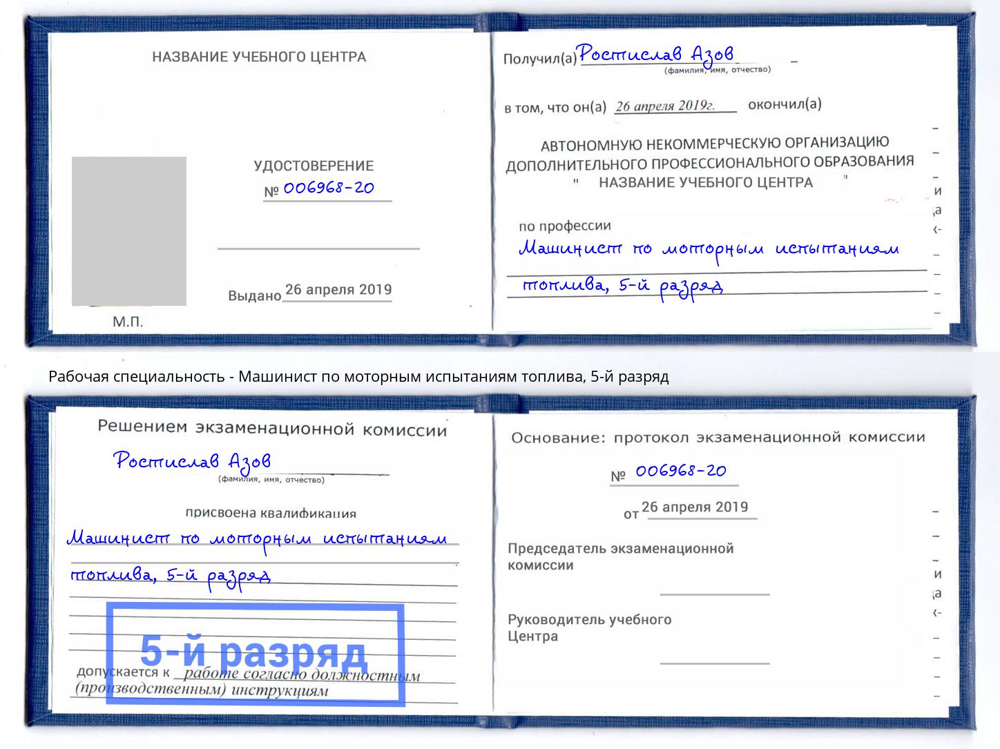 корочка 5-й разряд Машинист по моторным испытаниям топлива Подольск