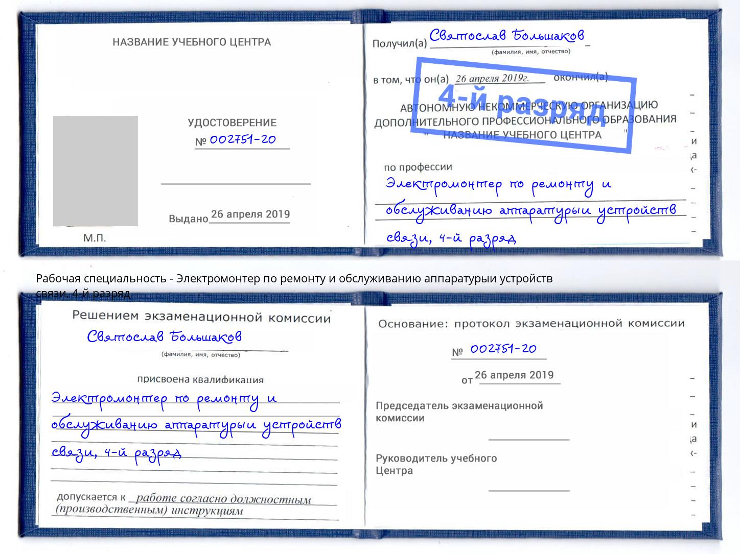 корочка 4-й разряд Электромонтер по ремонту и обслуживанию аппаратурыи устройств связи Подольск