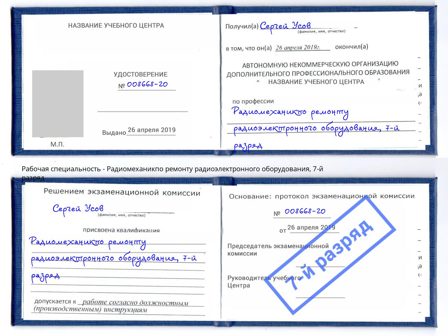 корочка 7-й разряд Радиомеханикпо ремонту радиоэлектронного оборудования Подольск