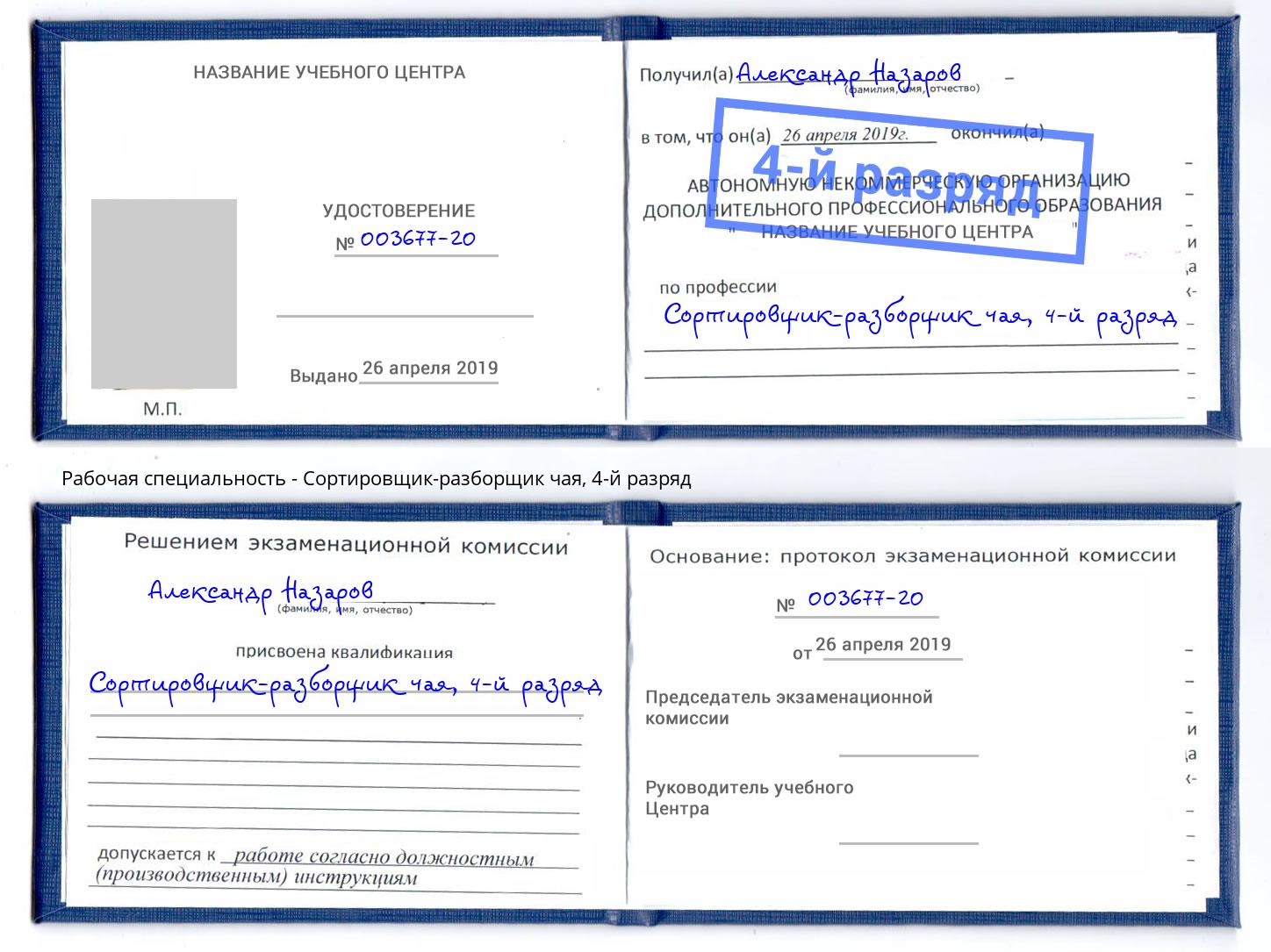 корочка 4-й разряд Сортировщик-разборщик чая Подольск