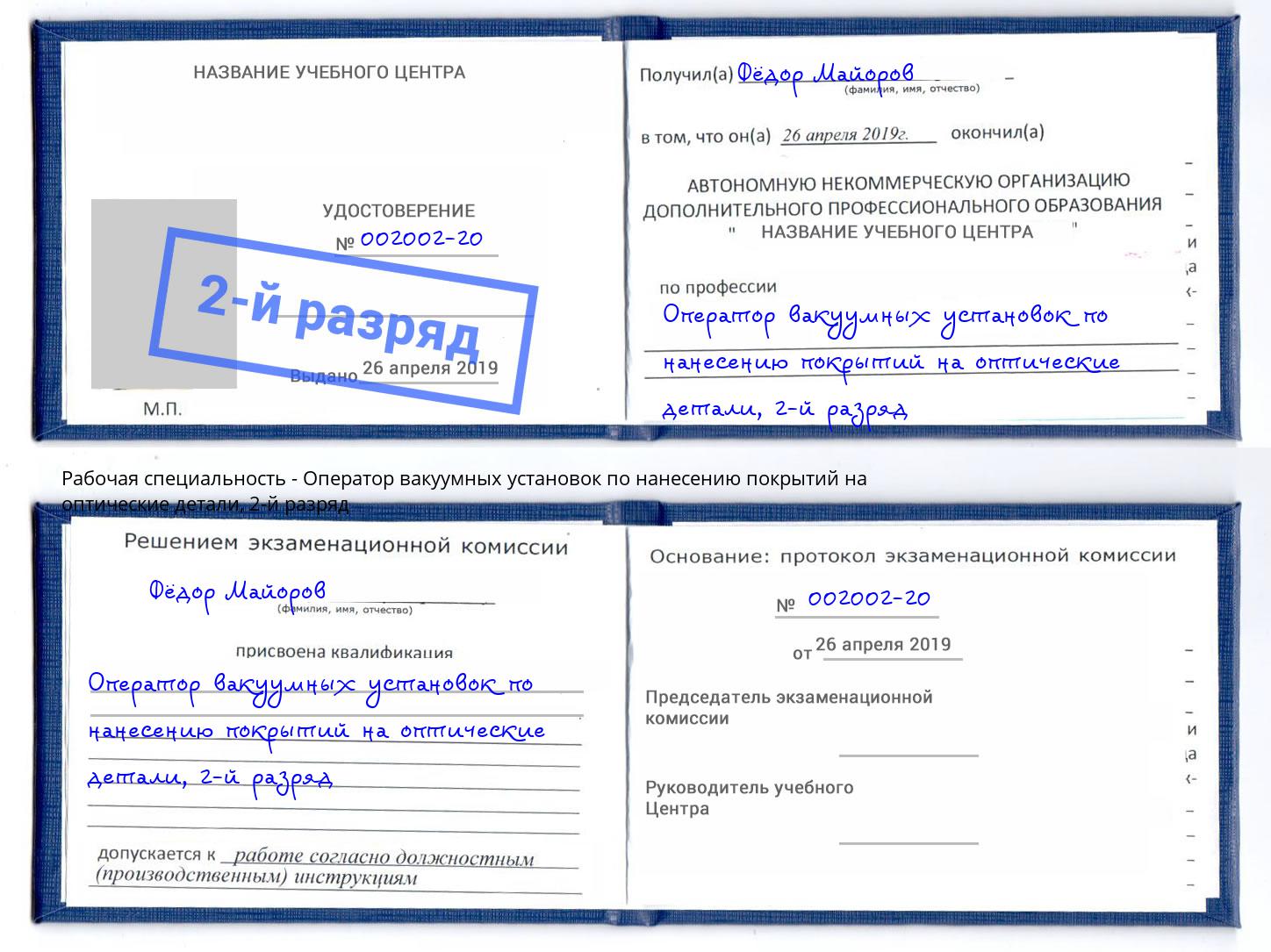 корочка 2-й разряд Оператор вакуумных установок по нанесению покрытий на оптические детали Подольск