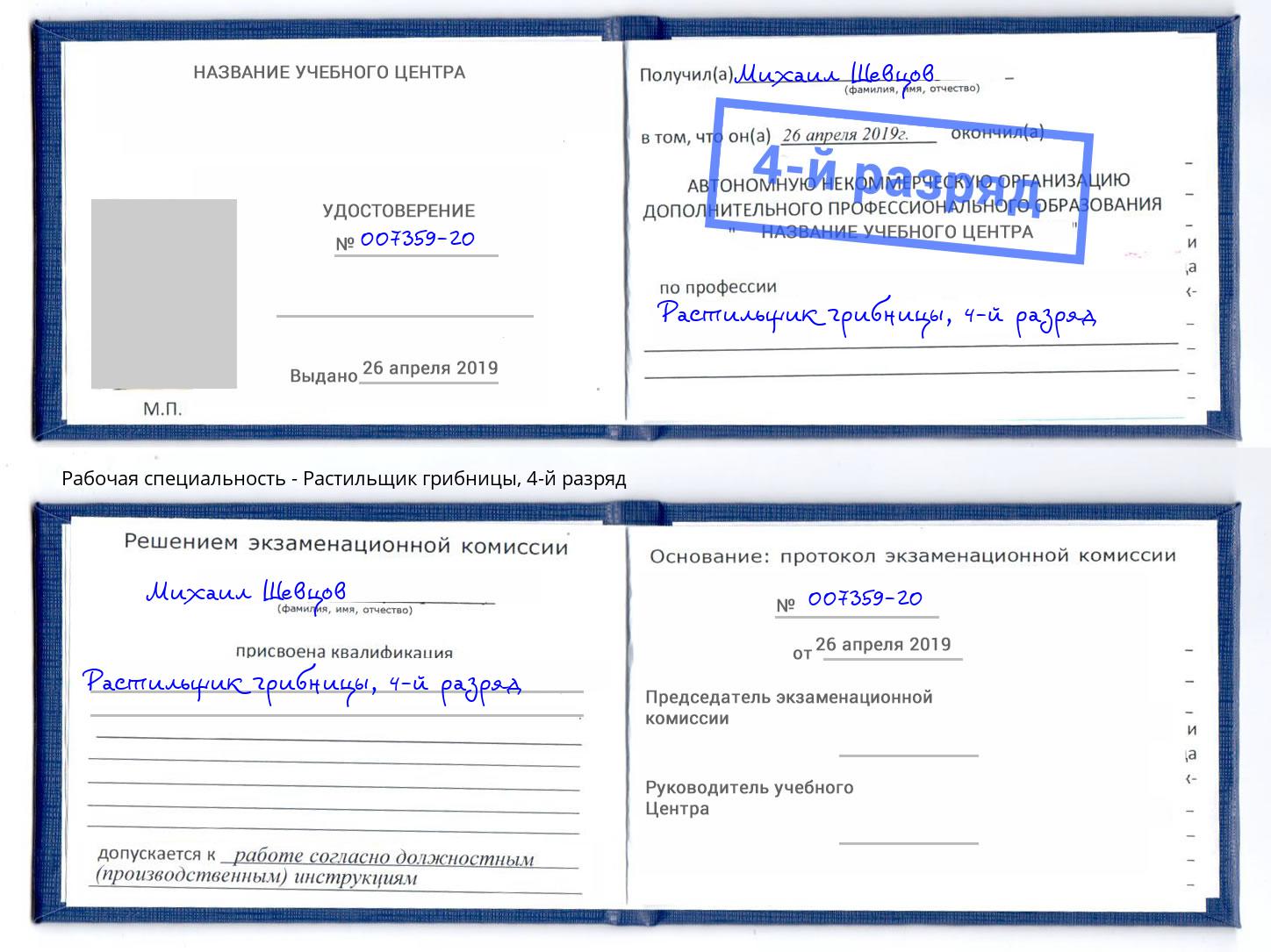 корочка 4-й разряд Растильщик грибницы Подольск