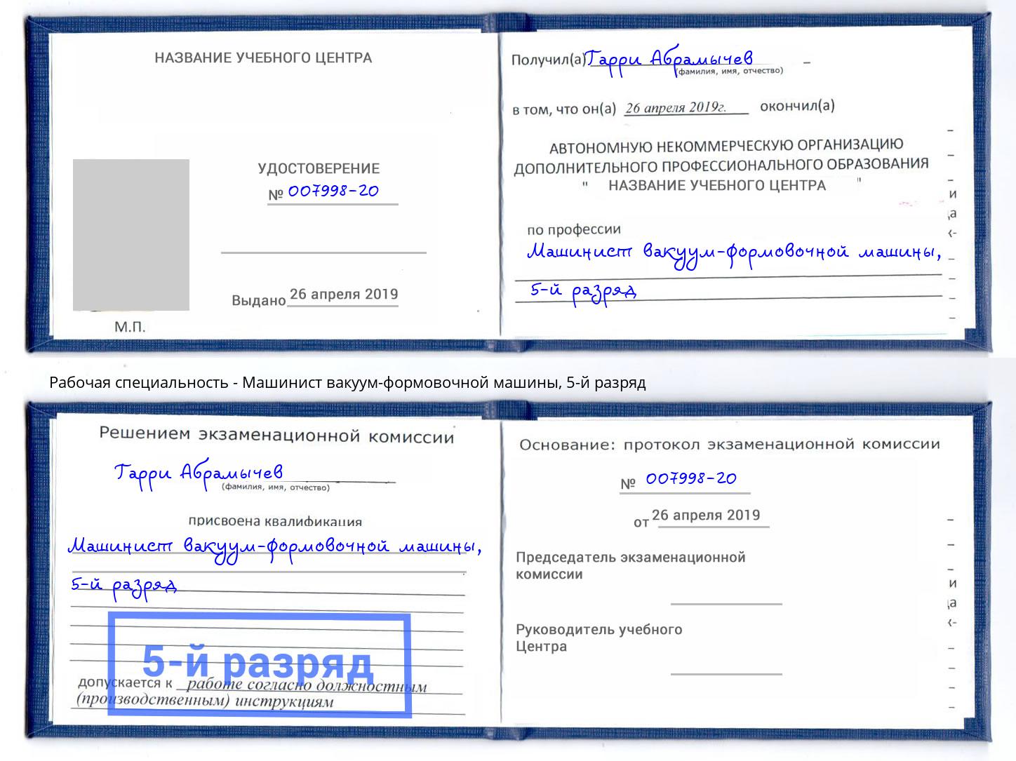 корочка 5-й разряд Машинист вакуум-формовочной машины Подольск