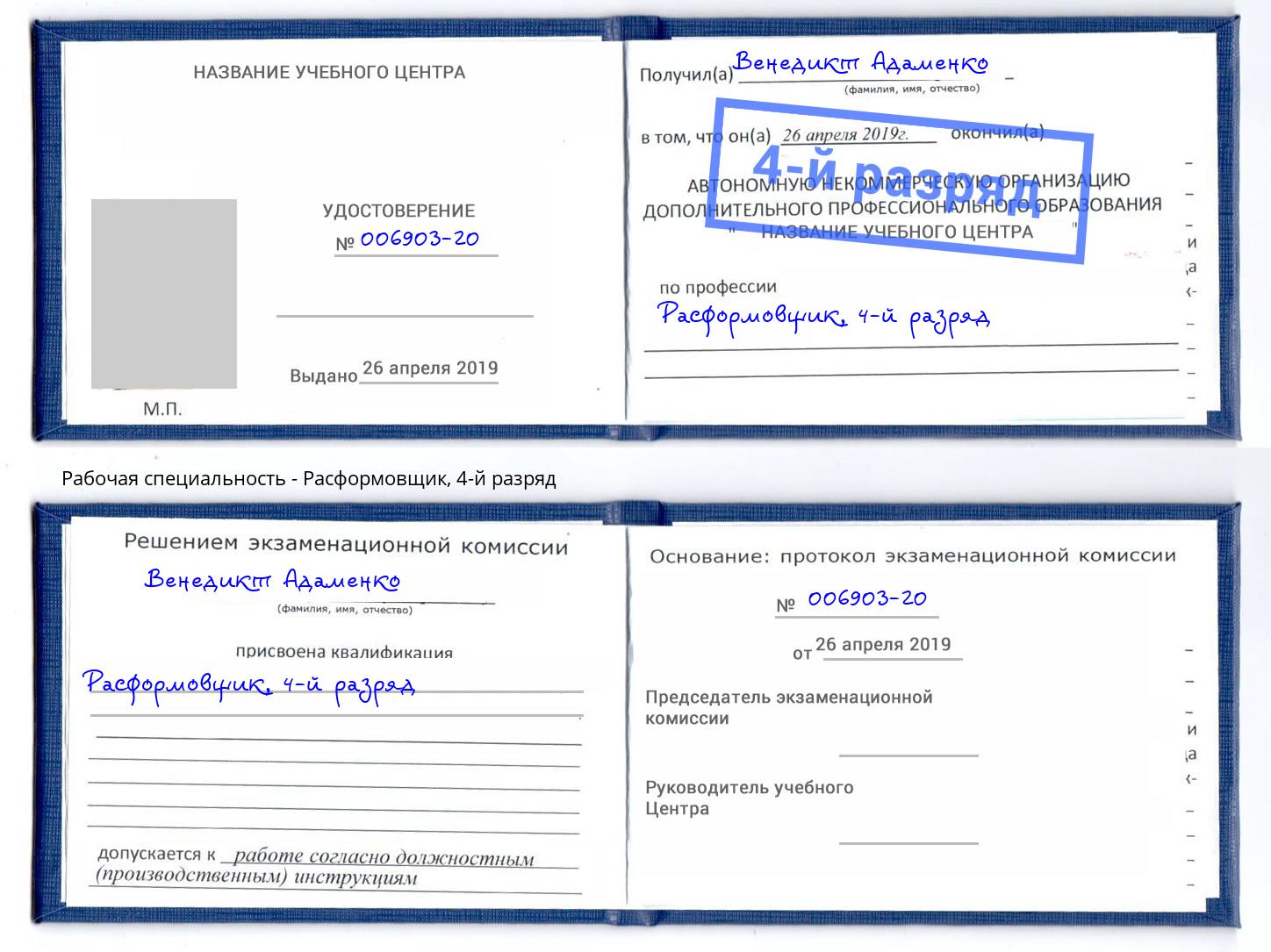 корочка 4-й разряд Расформовщик Подольск