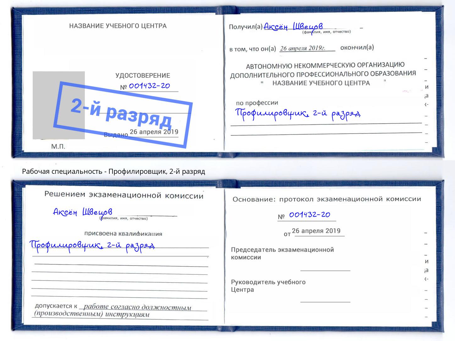 корочка 2-й разряд Профилировщик Подольск