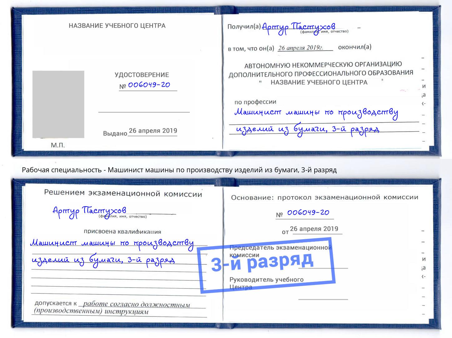 корочка 3-й разряд Машинист машины по производству изделий из бумаги Подольск