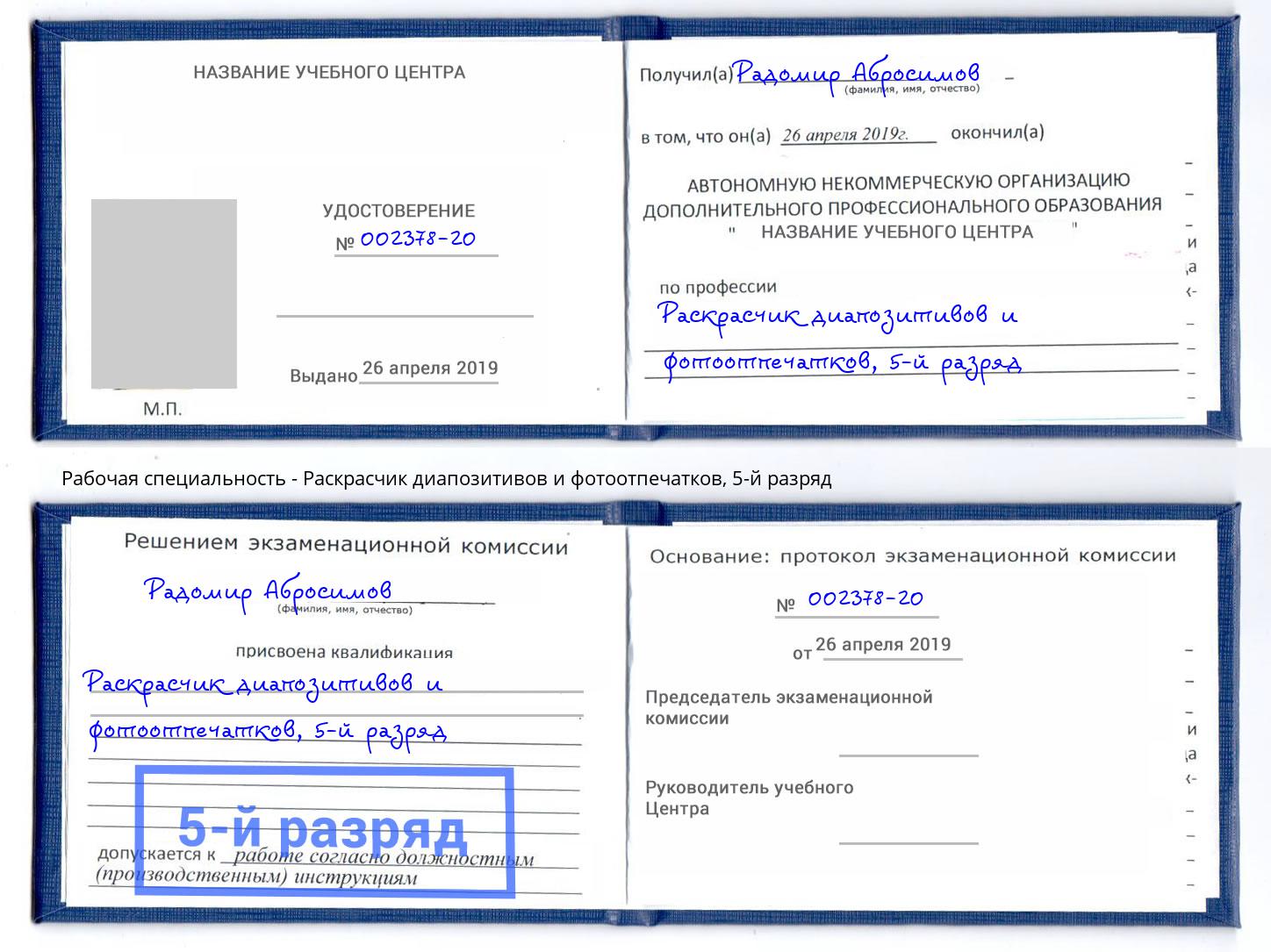 корочка 5-й разряд Раскрасчик диапозитивов и фотоотпечатков Подольск