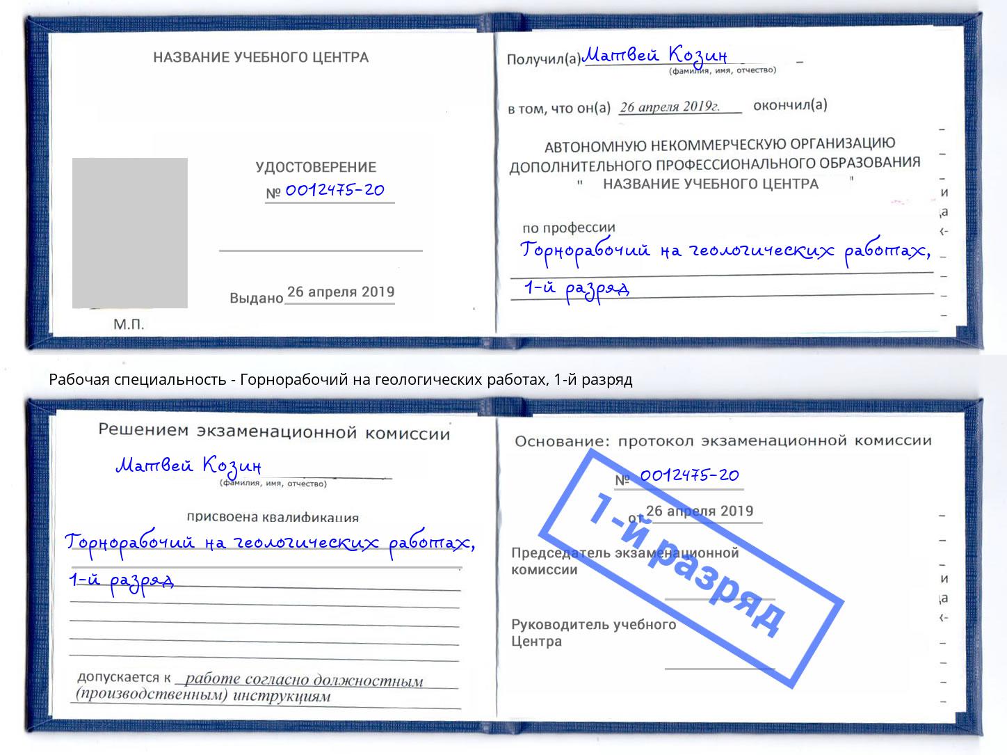 корочка 1-й разряд Горнорабочий на геологических работах Подольск