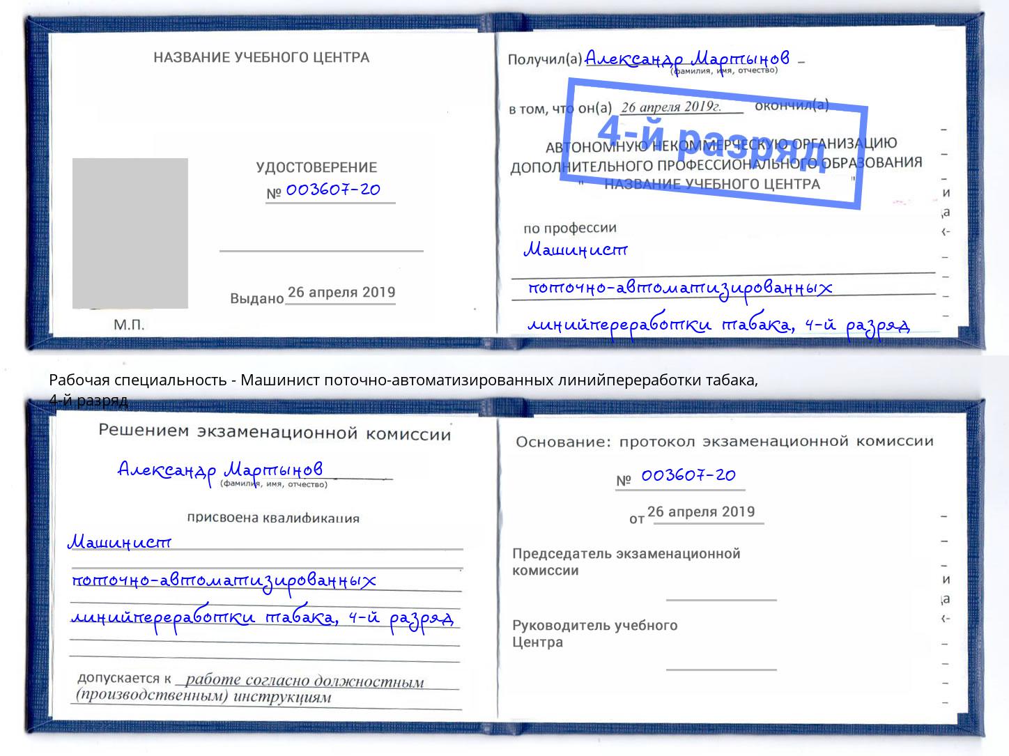 корочка 4-й разряд Машинист поточно-автоматизированных линийпереработки табака Подольск