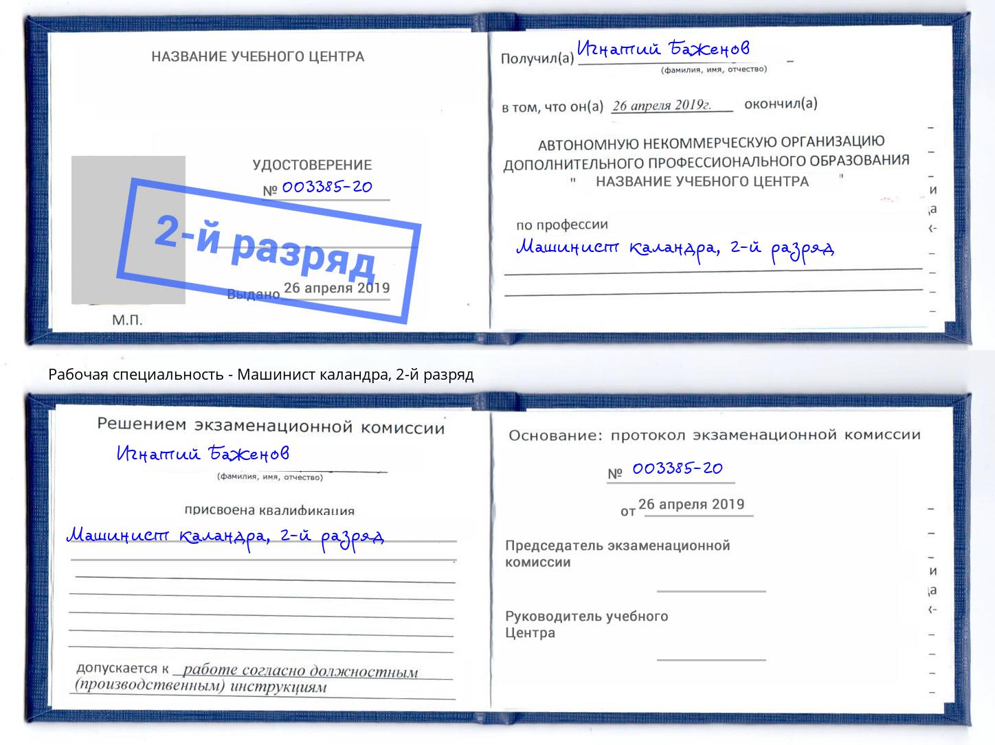 корочка 2-й разряд Машинист каландра Подольск