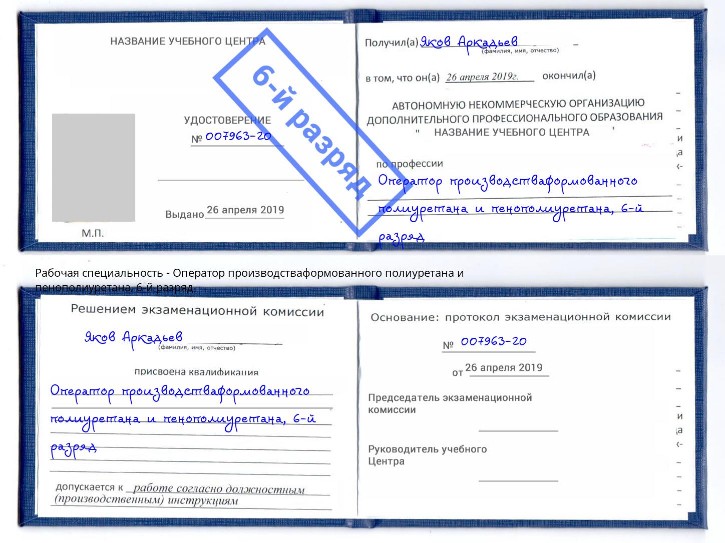 корочка 6-й разряд Оператор производстваформованного полиуретана и пенополиуретана Подольск