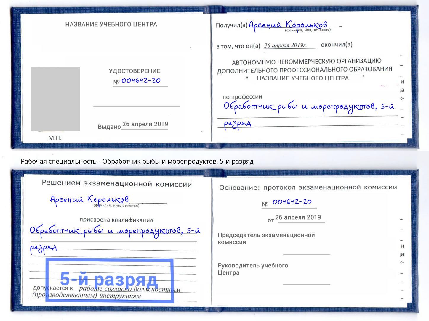 корочка 5-й разряд Обработчик рыбы и морепродуктов Подольск