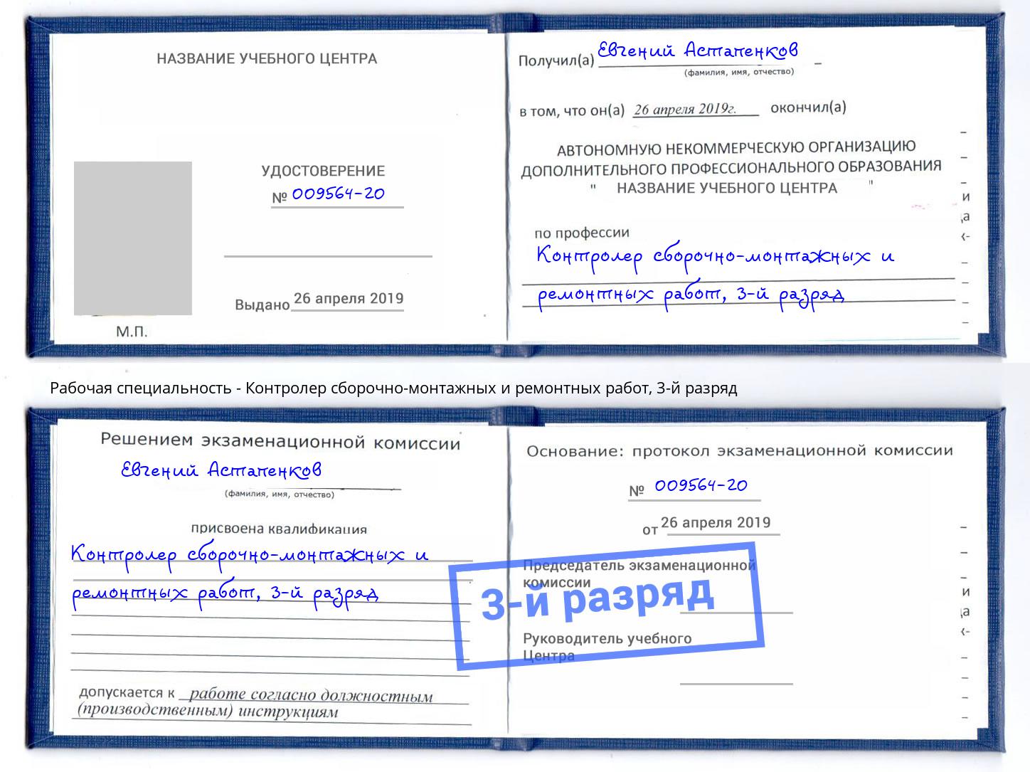 корочка 3-й разряд Контролер сборочно-монтажных и ремонтных работ Подольск