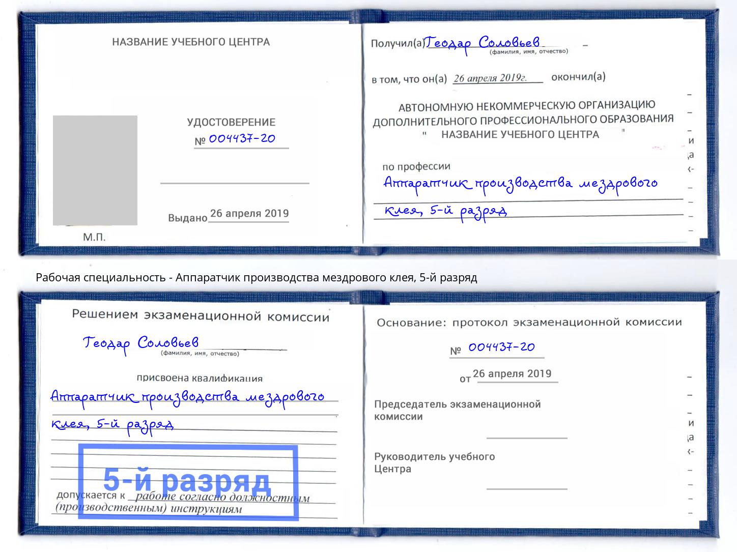 корочка 5-й разряд Аппаратчик производства мездрового клея Подольск