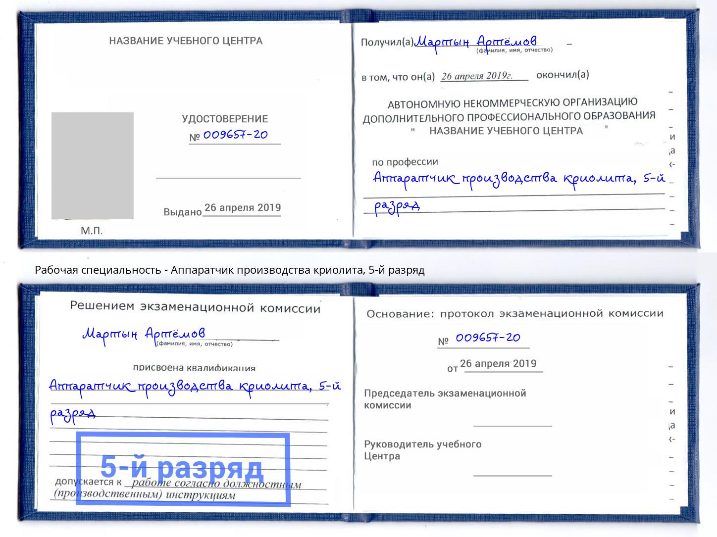 корочка 5-й разряд Аппаратчик производства криолита Подольск