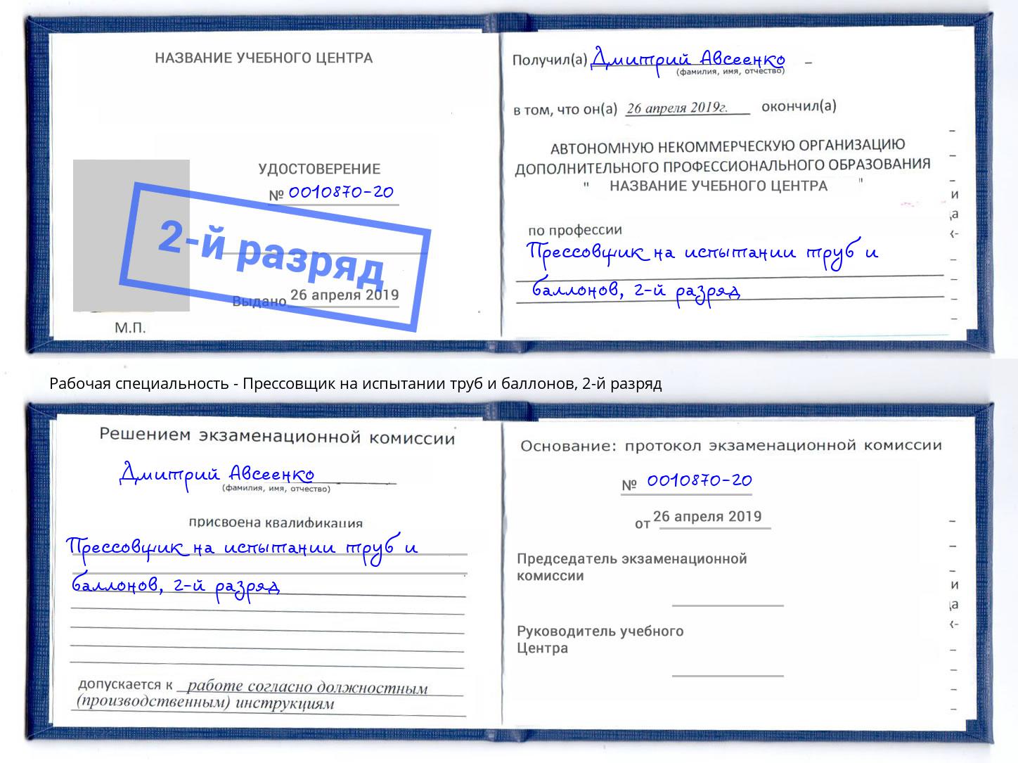 корочка 2-й разряд Прессовщик на испытании труб и баллонов Подольск