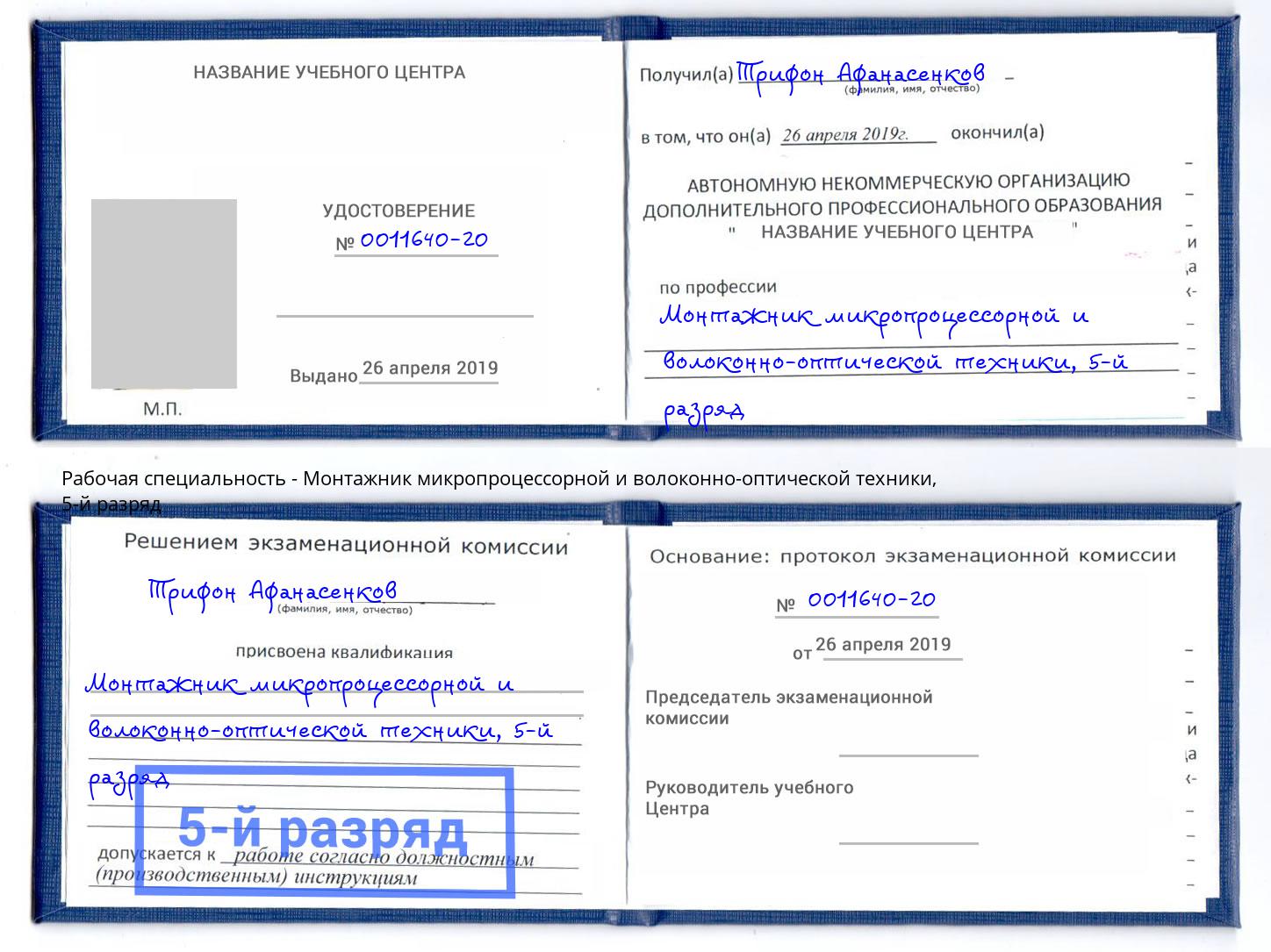 корочка 5-й разряд Монтажник микропроцессорной и волоконно-оптической техники Подольск