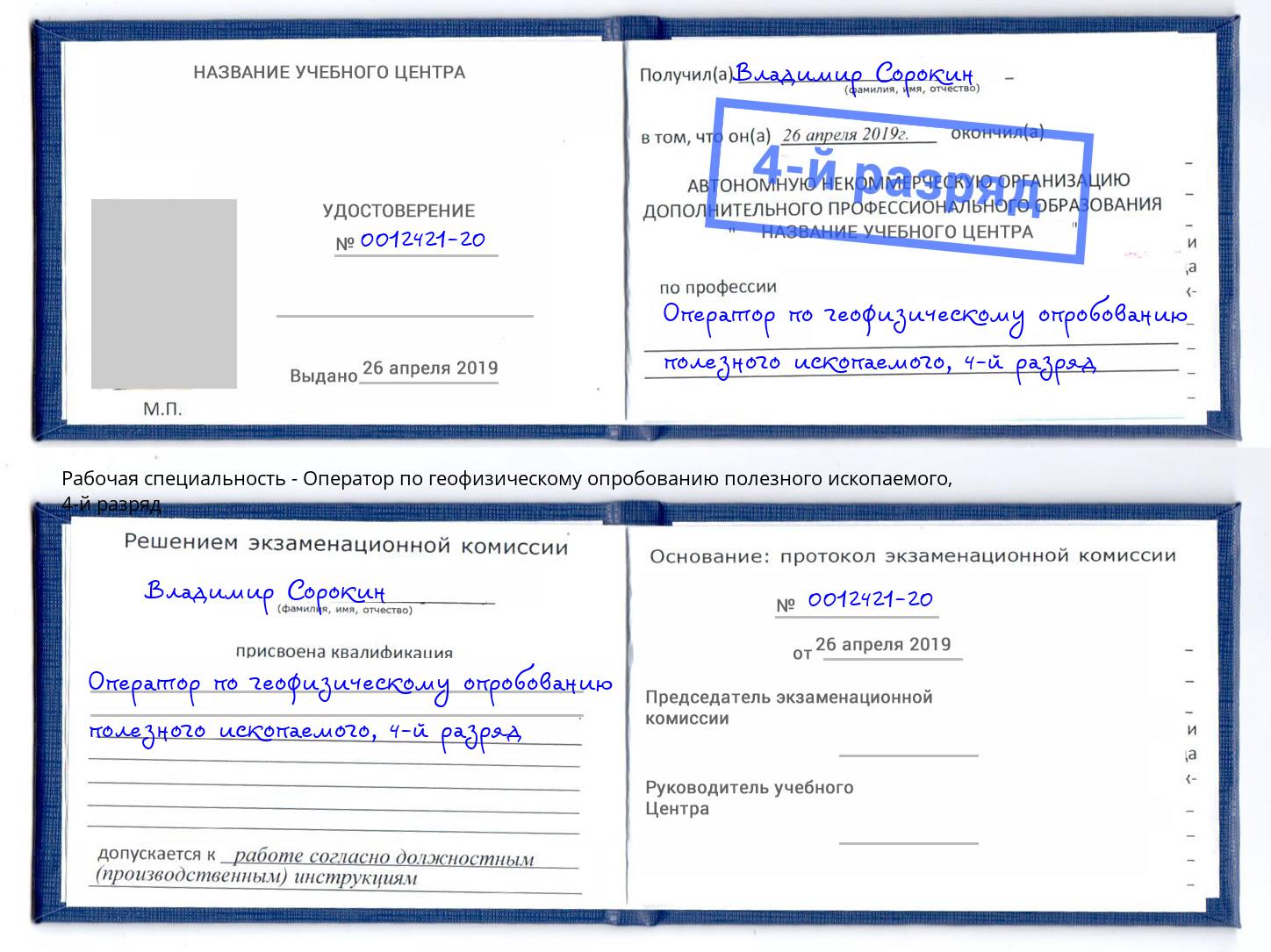 корочка 4-й разряд Оператор по геофизическому опробованию полезного ископаемого Подольск