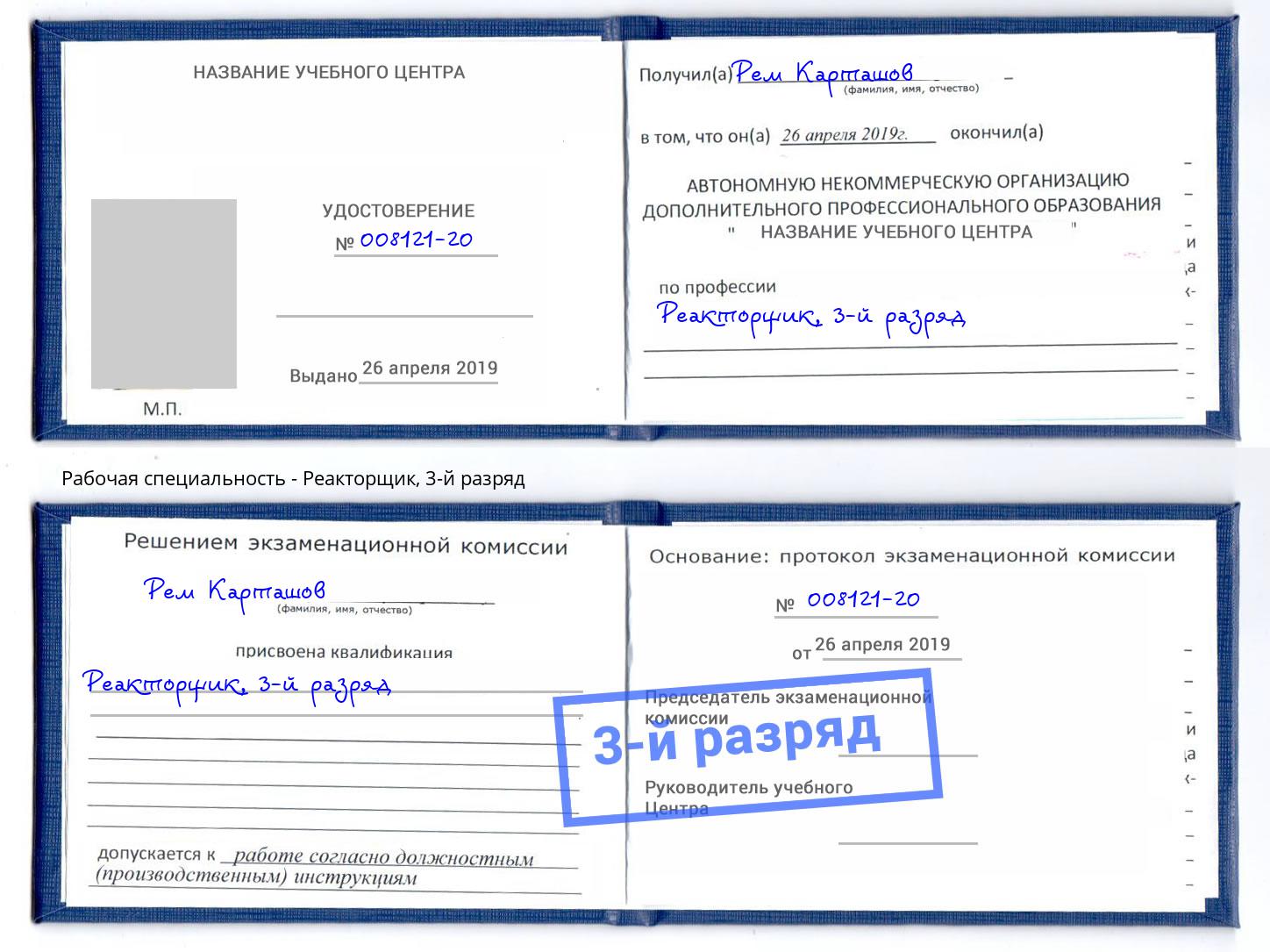 корочка 3-й разряд Реакторщик Подольск