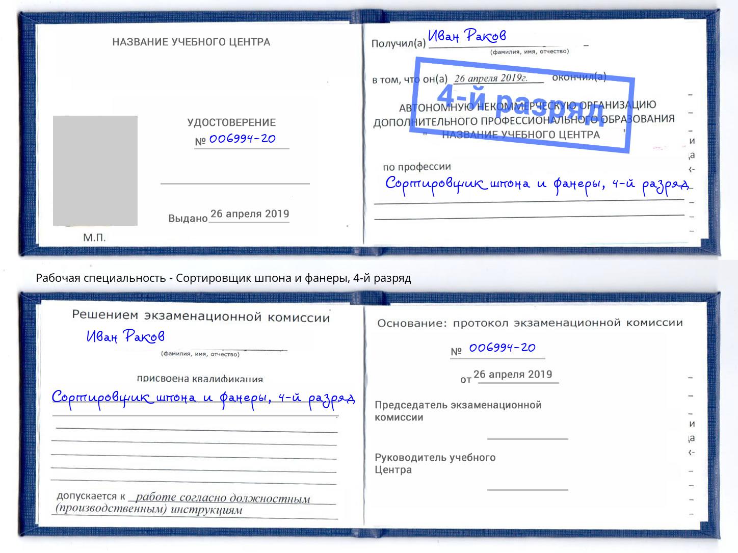 корочка 4-й разряд Сортировщик шпона и фанеры Подольск