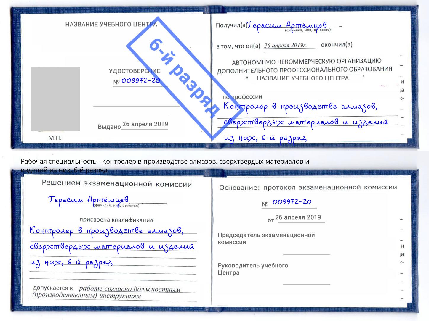 корочка 6-й разряд Контролер в производстве алмазов, сверхтвердых материалов и изделий из них Подольск