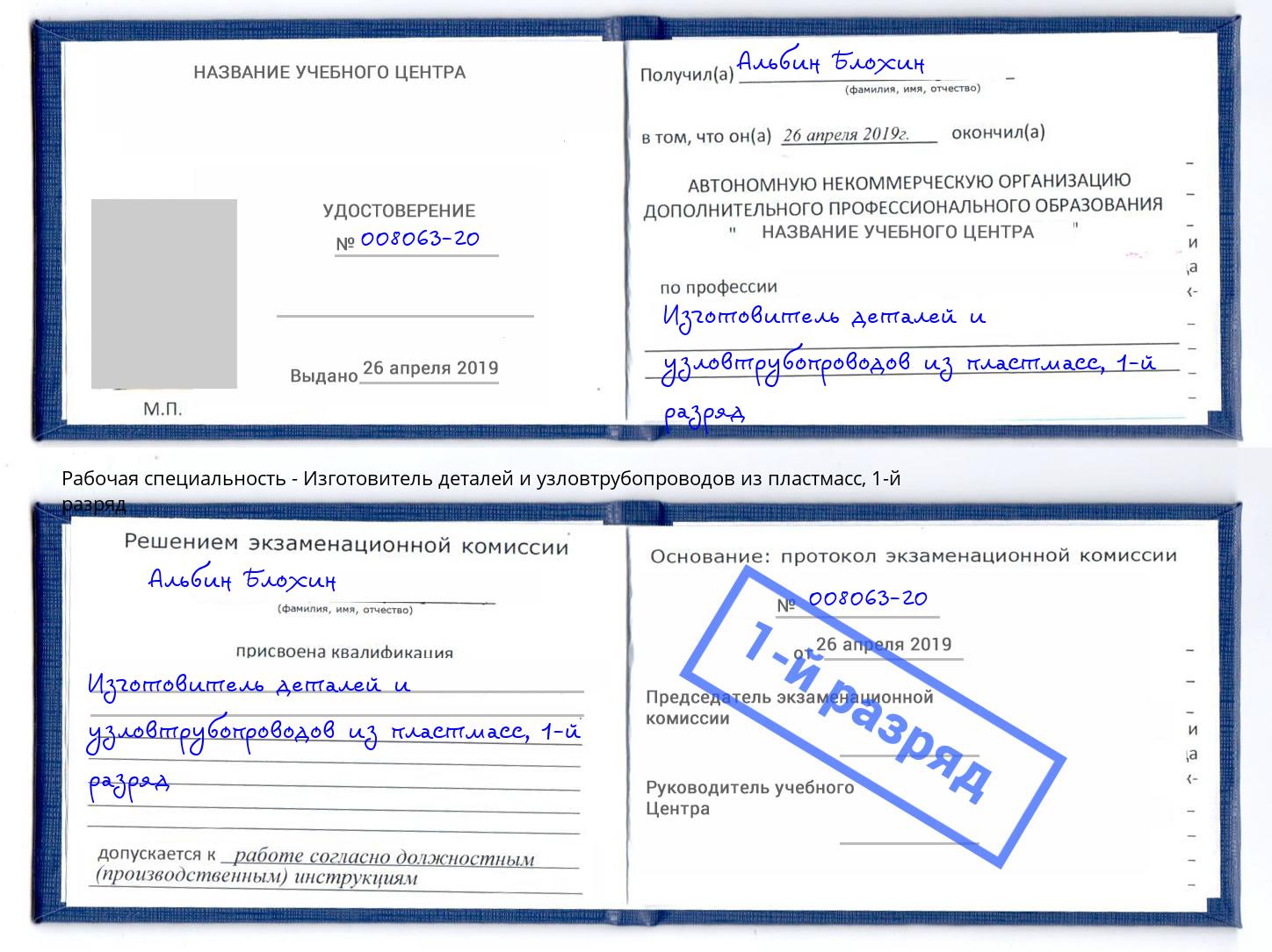 корочка 1-й разряд Изготовитель деталей и узловтрубопроводов из пластмасс Подольск