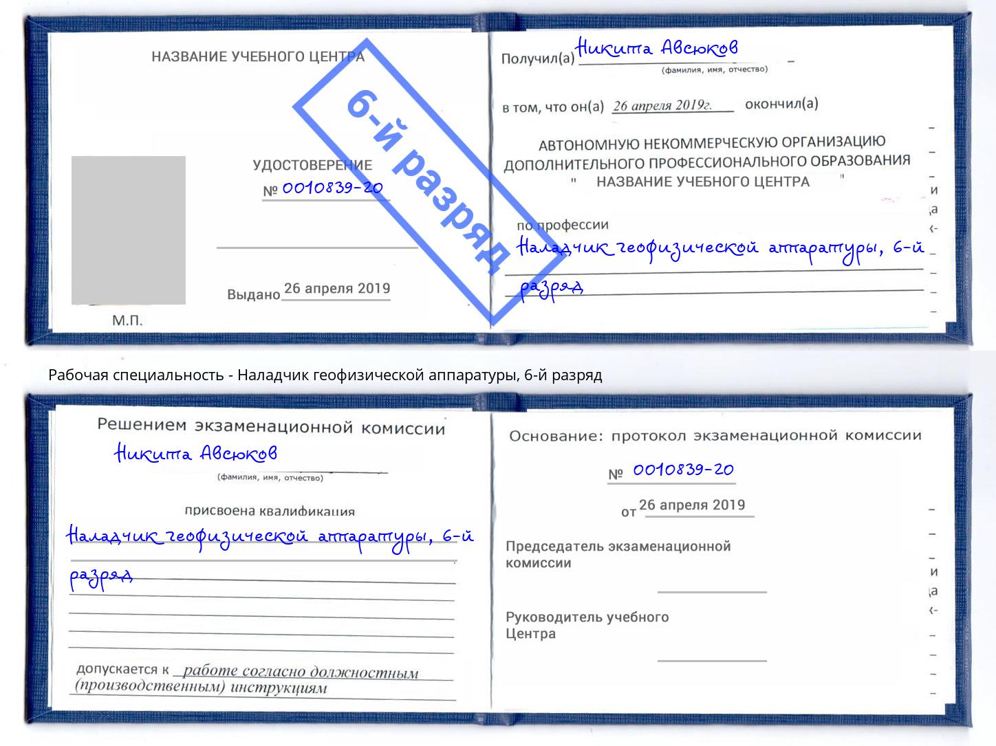 корочка 6-й разряд Наладчик геофизической аппаратуры Подольск